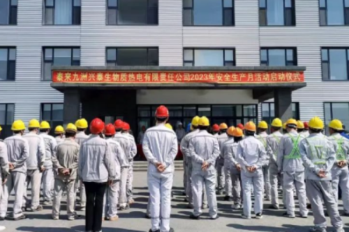 人人講安全，個個會應急｜泰來九洲興泰生物質(zhì)電廠舉行2023年“安全生產(chǎn)月”啟動儀式