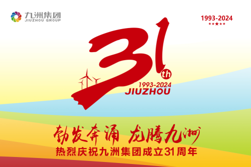 九洲集團舉辦31周年慶典系列活動，共繪企業(yè)文化新篇章