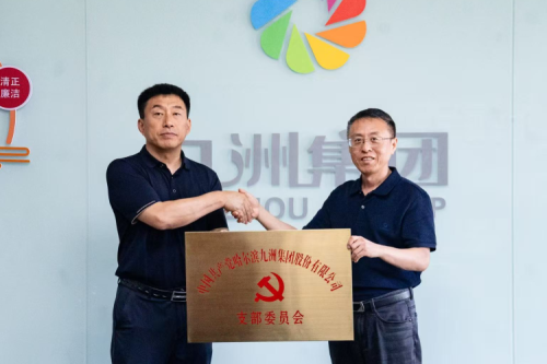 九洲集團黨支部授牌儀式舉行